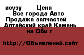 исузу4HK1 › Цена ­ 30 000 - Все города Авто » Продажа запчастей   . Алтайский край,Камень-на-Оби г.